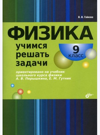 Физика. Учимся решать задачи. 9 кл
