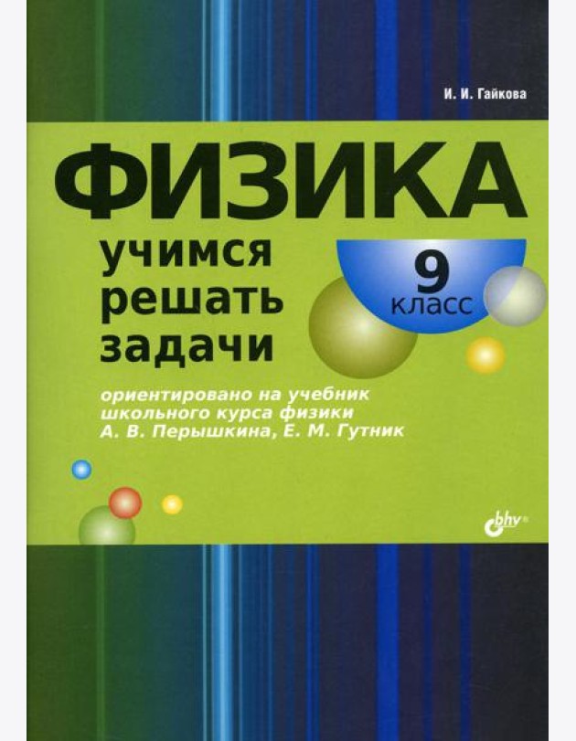 Физика. Учимся решать задачи. 9 кл
