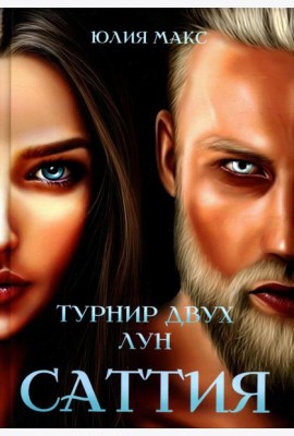 Саттия. Турнир двух лун