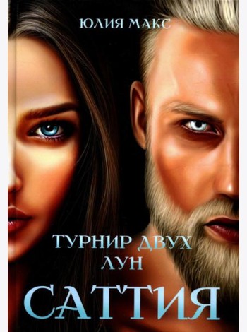 Саттия. Турнир двух лун