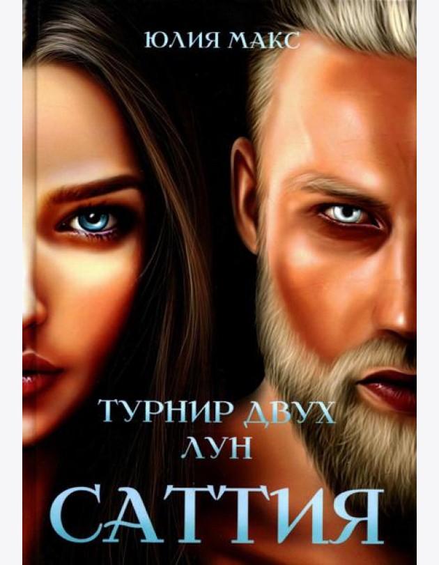 Саттия. Турнир двух лун