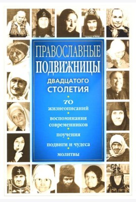 Православные подвижницы ХХ столетия