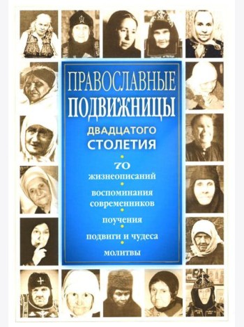 Православные подвижницы ХХ столетия
