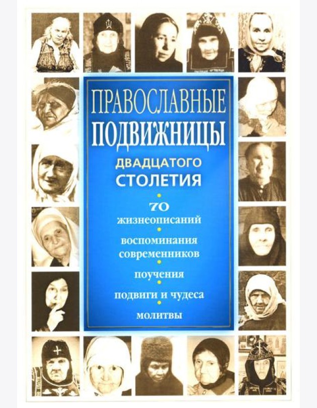 Православные подвижницы ХХ столетия