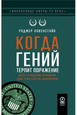 Когда гений терпит поражение. Взлет и падение компании Long-Term Capital Management, или Как один небольшой банк создал дыру в триллион долларов