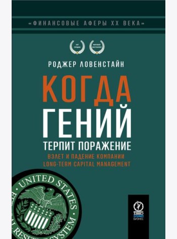 Когда гений терпит поражение. Взлет и падение компании Long-Term Capital Management, или Как один небольшой банк создал дыру в триллион долларов