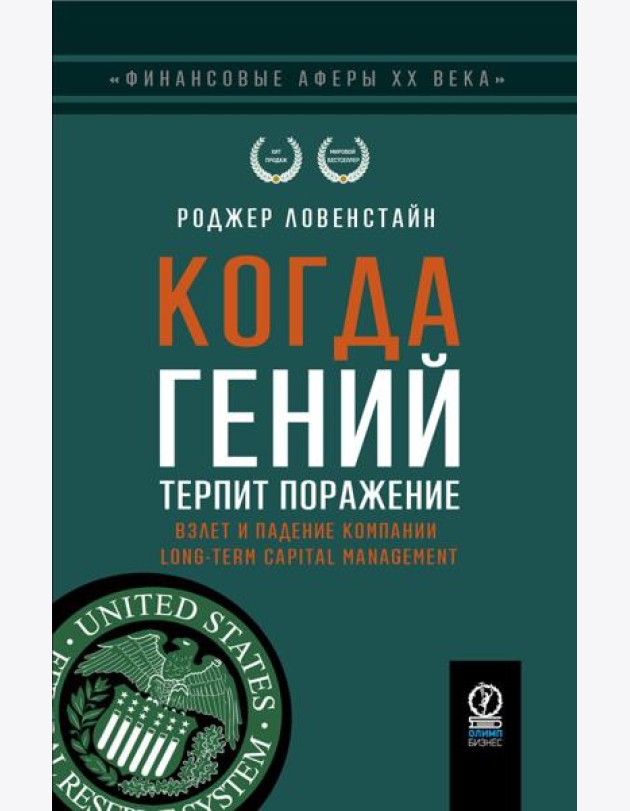 Когда гений терпит поражение. Взлет и падение компании Long-Term Capital Management, или Как один небольшой банк создал дыру в триллион долларов