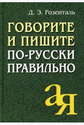 Говорите и пишите по-русски правильно. 12-е изд