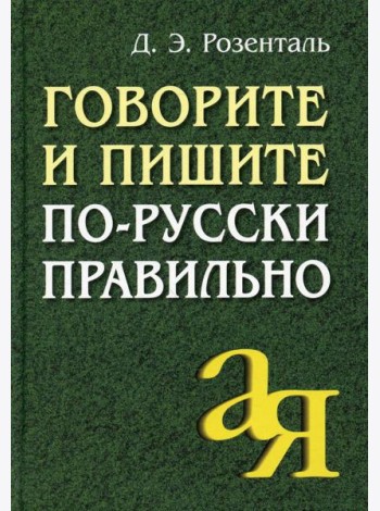 Говорите и пишите по-русски правильно. 12-е изд