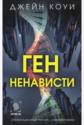 Ген ненависти: роман