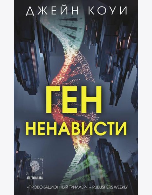 Ген ненависти: роман