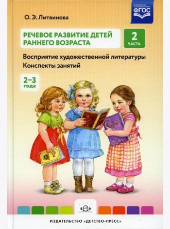 Речевое развитие детей раннего возраста (2-3 года). Восприятие художественной литературы. Конспекты занятий. Ч. 2