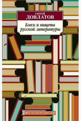Блеск и нищета русской литературы: филологическая проза