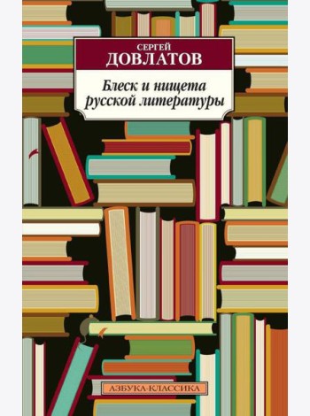 Блеск и нищета русской литературы: филологическая проза