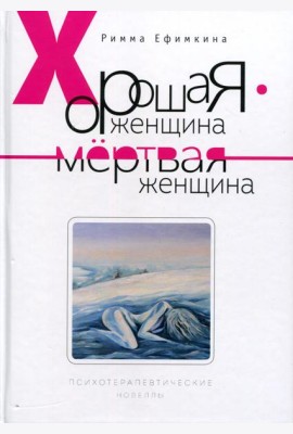 Хорошая женщина - мертвая женщина. Психотерапевтические новеллы