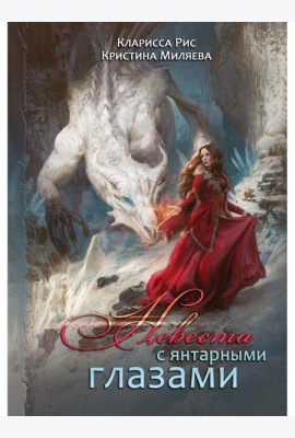 Невеста с янтарными глазами