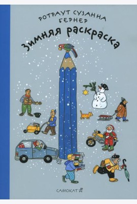 Зимняя раскраска. 4-е изд