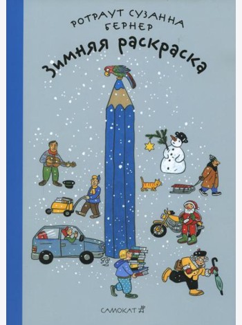 Зимняя раскраска. 4-е изд