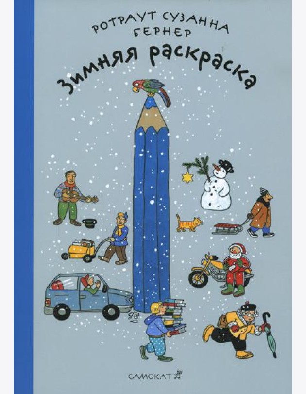 Зимняя раскраска. 4-е изд