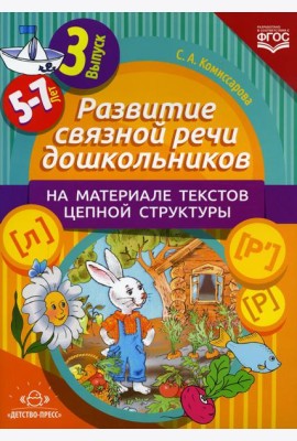 Развитие связной речи дошкольников на материале текстов цепной структуры. Вып. 3 (5-7 лет)