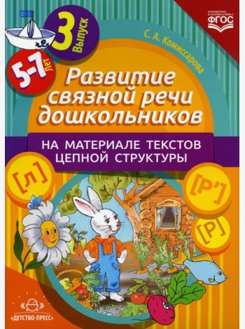 Развитие связной речи дошкольников на материале текстов цепной структуры. Вып. 3 (5-7 лет)