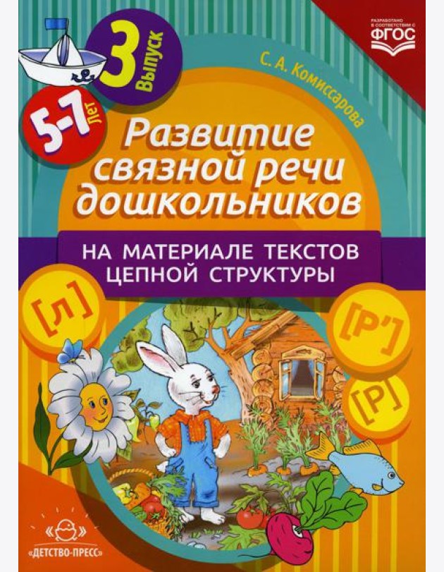 Развитие связной речи дошкольников на материале текстов цепной структуры. Вып. 3 (5-7 лет)