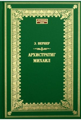 Архистратиг Михаил: роман