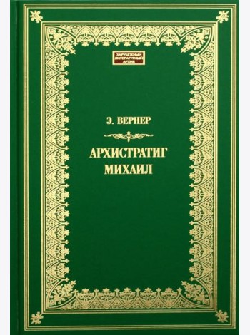 Архистратиг Михаил: роман