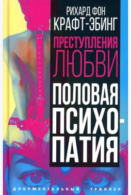 Преступления любви. Половая психопатия