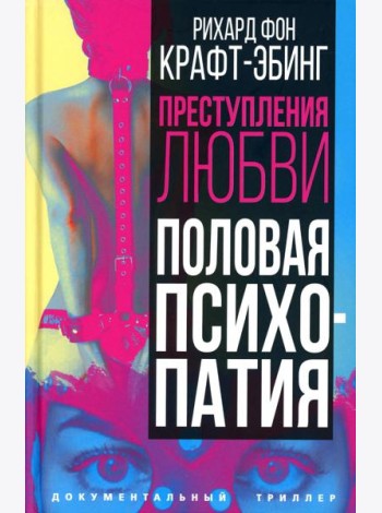 Преступления любви. Половая психопатия
