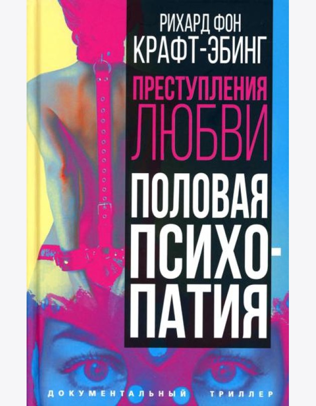 Преступления любви. Половая психопатия