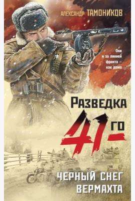 Черный снег вермахта