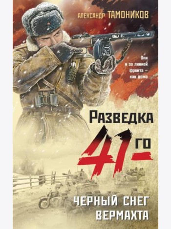 Черный снег вермахта