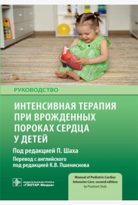 Интенсивная терапия при врожденных пороках сердца у детей: руководство