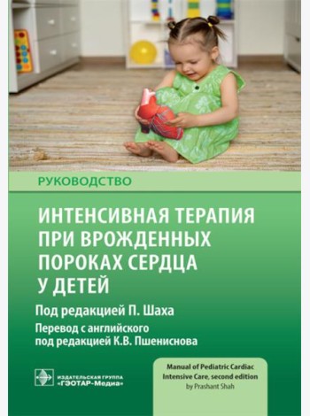 Интенсивная терапия при врожденных пороках сердца у детей: руководство