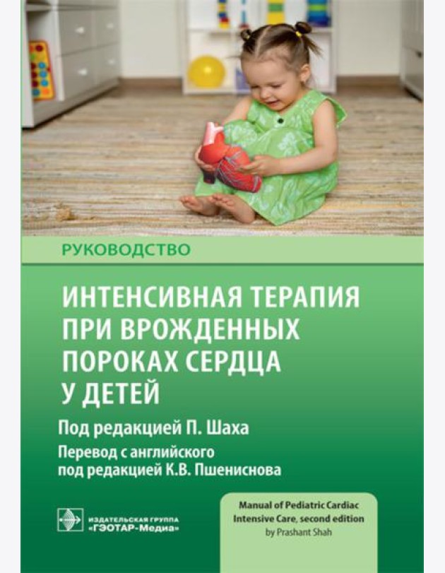 Интенсивная терапия при врожденных пороках сердца у детей: руководство