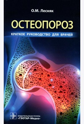 Остеопороз. Краткое руководство для врачей