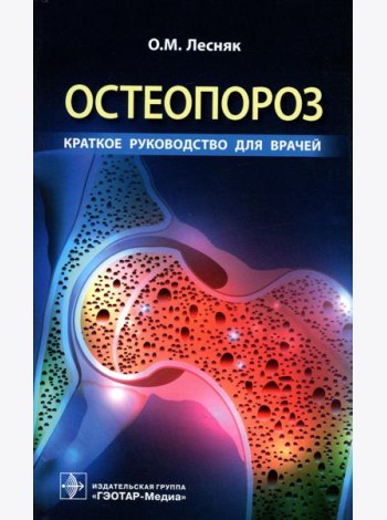 Остеопороз. Краткое руководство для врачей