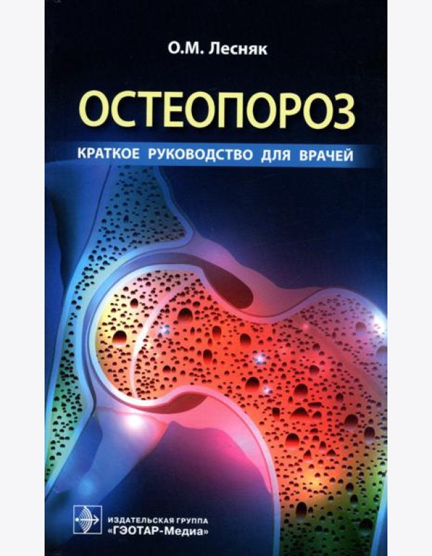 Остеопороз. Краткое руководство для врачей
