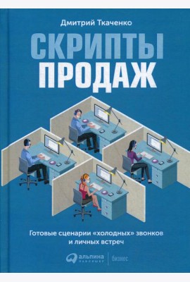 Скрипты продаж: Готовые сценарии 