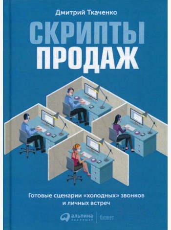Скрипты продаж: Готовые сценарии 