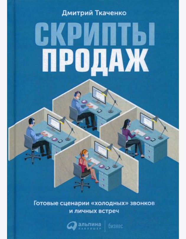 Скрипты продаж: Готовые сценарии