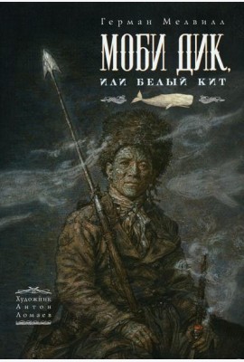 Моби Дик, или Белый Кит: роман