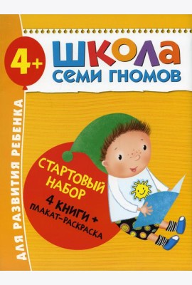 Школа Семи Гномов. Стартовый набор. 4+ (комплект из 4-х книг + плакат-раскраска)