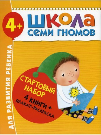 Школа Семи Гномов. Стартовый набор. 4+ (комплект из 4-х книг + плакат-раскраска)