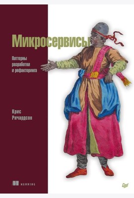 Микросервисы. Паттерны разработки и рефакторинга