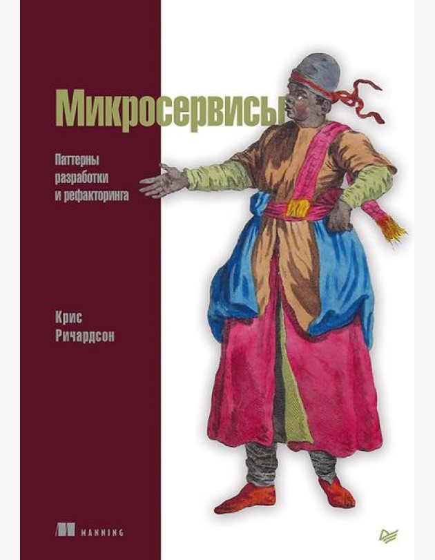 Микросервисы. Паттерны разработки и рефакторинга