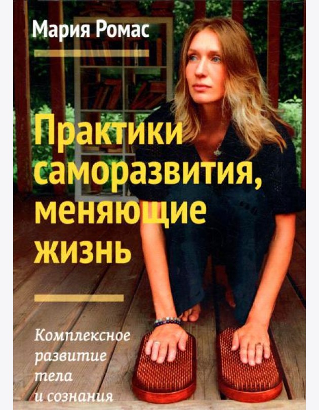 Практики саморазвития, меняющие жизнь. Комплексное развитие тела