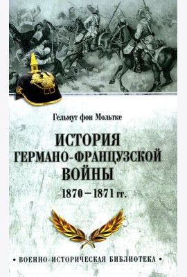 История германо-французской войны. 1870-1871 гг
