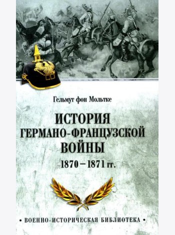 История германо-французской войны. 1870-1871 гг